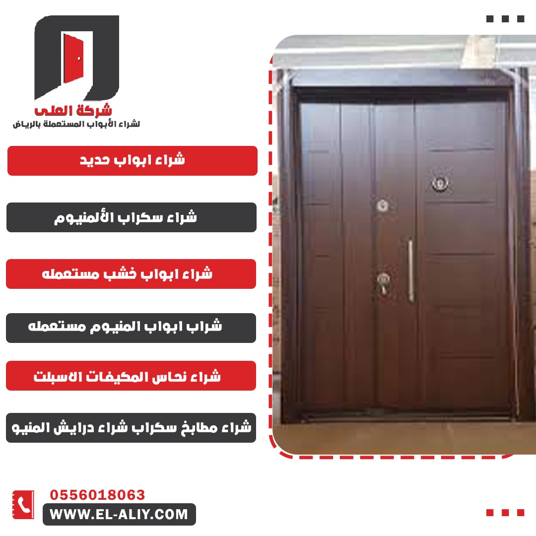 شراء ابواب خشب مستعمله بالرياض