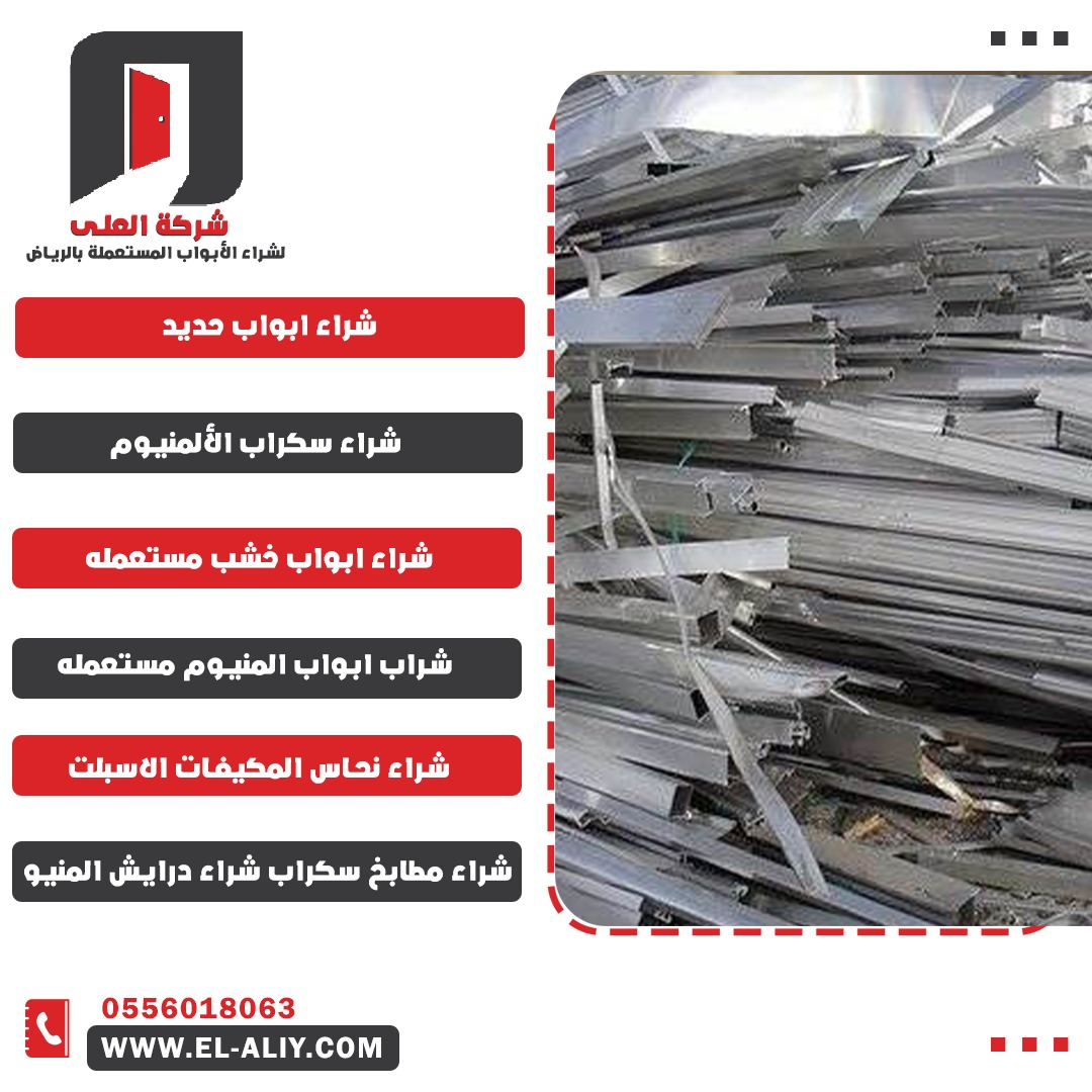 شراء سكراب الألمنيوم