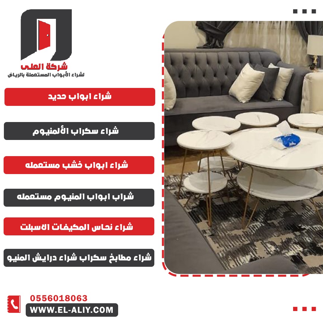 شراء اثاث مستعمل بالرياض