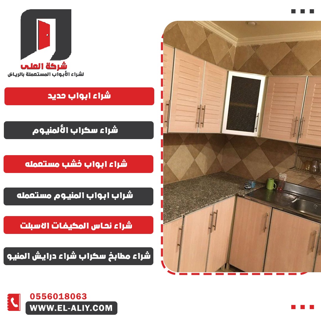 شراء مطابخ سكراب