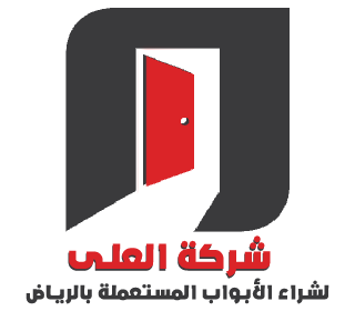 شركة العلى لشراء الأبواب المستعملة بالرياض